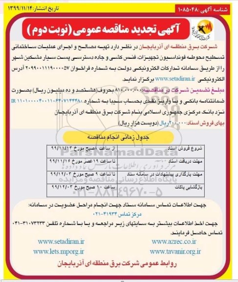  آگهی مناقصه ,مناقصه  تهیه مصالح و اجرای عملیات ساختمانی تسطیح محوطه فونداسیون- نوبت دوم 
