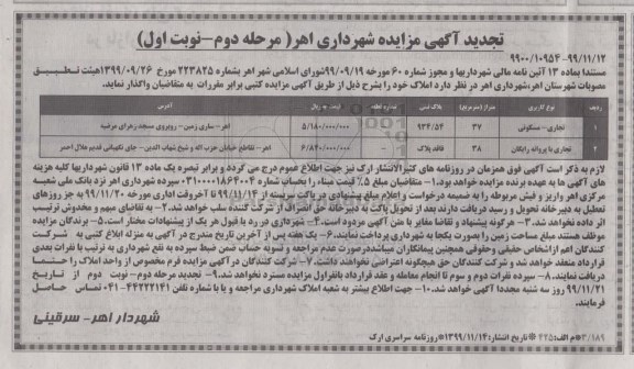 تجدید مزایده واگذاری املاک