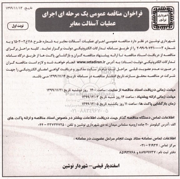 مناقصه اجرای عملیات آسفالت معابر
