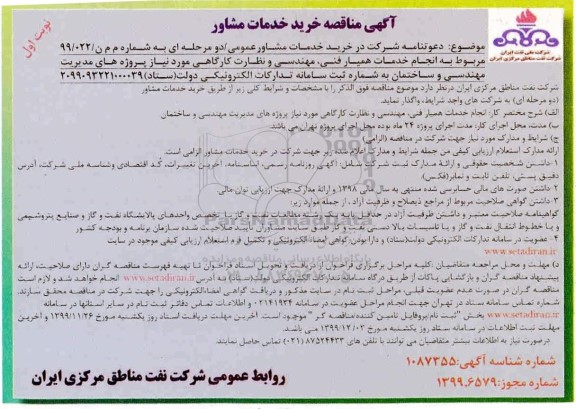 مناقصه, مناقصه خرید خدمات مشاوره انجام خدمات همیار فنی، مهندسی و نظارت کارگاهی