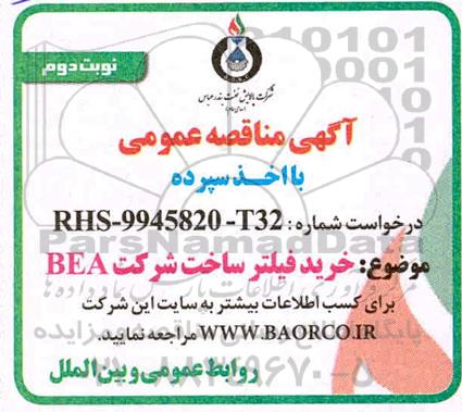 مناقصه ، مناقصه خرید فیلتر ساخت شرکت BEA   - نوبت دوم