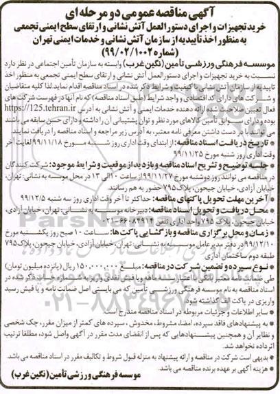 مناقصه،مناقصه خرید تجهیزات و اجرای دستورالعمل آتش نشانی و ارتقای سطح ایمنی تجمعی
