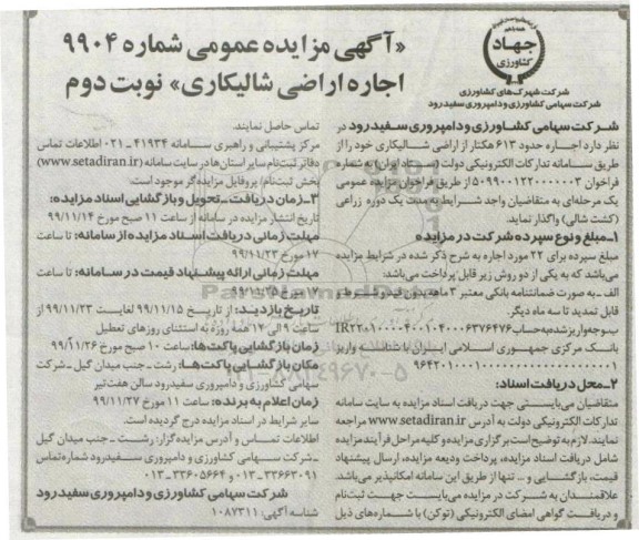 آگهی مزایده عمومی , مزایده  اجاره حدود 613 هکتار از اراضی شالیکاری - نوبت دوم