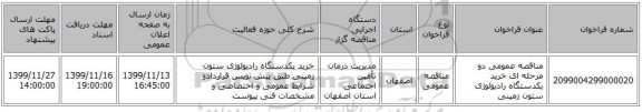 مناقصه عمومی دو مرحله ای خرید یکدستگاه رادیولوژی ستون زمینی