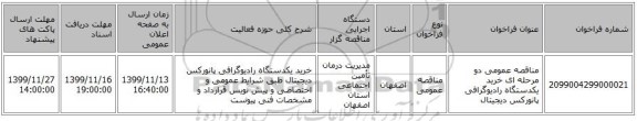 مناقصه عمومی دو مرحله ای خرید یکدستگاه رادیوگرافی پانورکس دیجیتال 