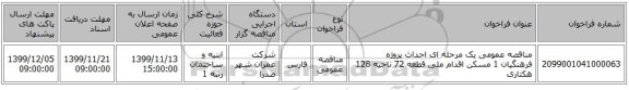 مناقصه عمومی یک مرحله ای احداث پروژه فرهنگیان 1 مسکن اقدام ملی قطعه 72 ناحیه 128 هکتاری