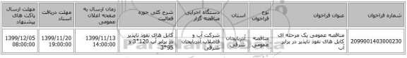 مناقصه عمومی یک مرحله ای کابل های نفوذ ناپذیر در برابر آب 
