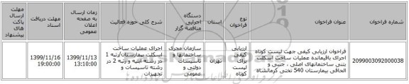 فراخوان ارزیابی کیفی جهت لیست کوتاه اجرای باقیمانده عملیات ساخت اسکلت بتنی ساختمانهای اصلی ، جنبی و الحاقی بیمارستان 540 تختی کرمانشاه