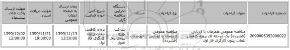 مناقصه عمومی همزمان با ارزیابی (فشرده) یک مرحله ای پروژه کاهش تلفات زیتون کارگری فاز اول 