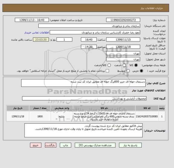 استعلام دستمال حوله ای حریر 600برگ حوله ای مطابق ایران کد ثبت شده