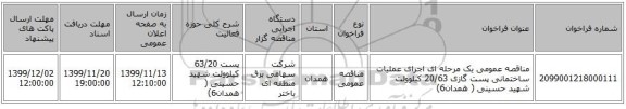 مناقصه عمومی یک مرحله ای اجرای عملیات  ساختمانی  پست گازی 20/63 کیلوولت شهید حسینی ( همدان6)