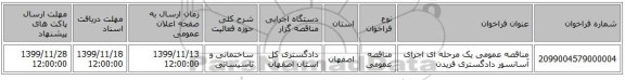 مناقصه عمومی یک مرحله ای اجرای آسانسور دادگستری فریدن