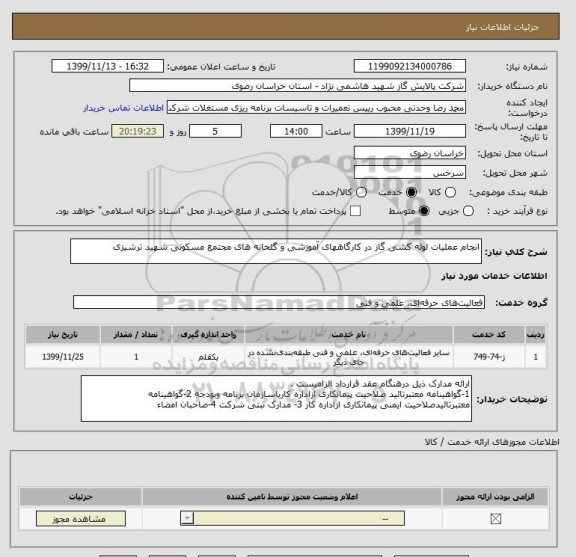 استعلام انجام عملیات لوله کشی گاز در کارگاههای آموزشی و گلخانه های مجتمع مسکونی شهید ترشیزی