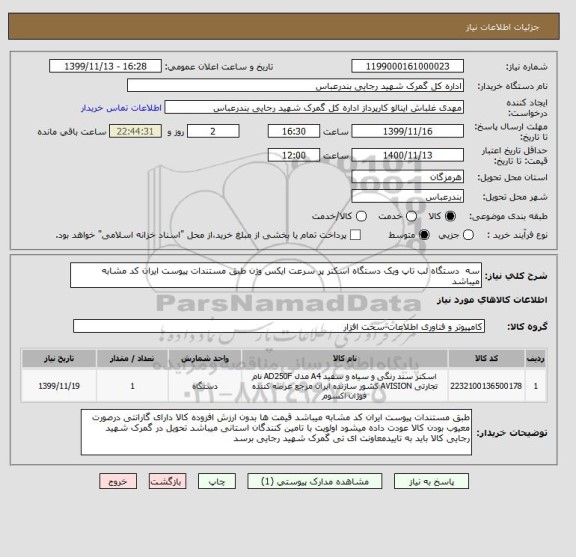 استعلام سه  دستگاه لب تاپ ویک دستگاه اسکنر پر سرعت ایکس وژن طبق مستندات پیوست ایران کد مشابه میباشد
