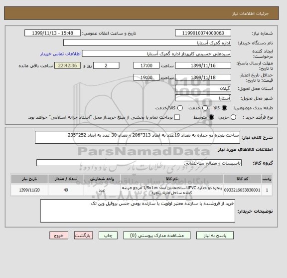 استعلام ساخت پنجره دو جداره به تعداد 19عدد به ابعاد 313*206 و تعداد 30 عدد به ابعاد 252*235