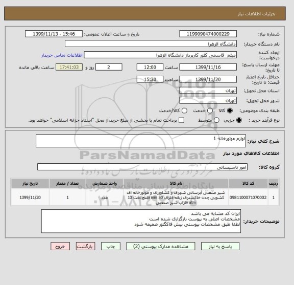 استعلام لوازم موتورخانه 1
