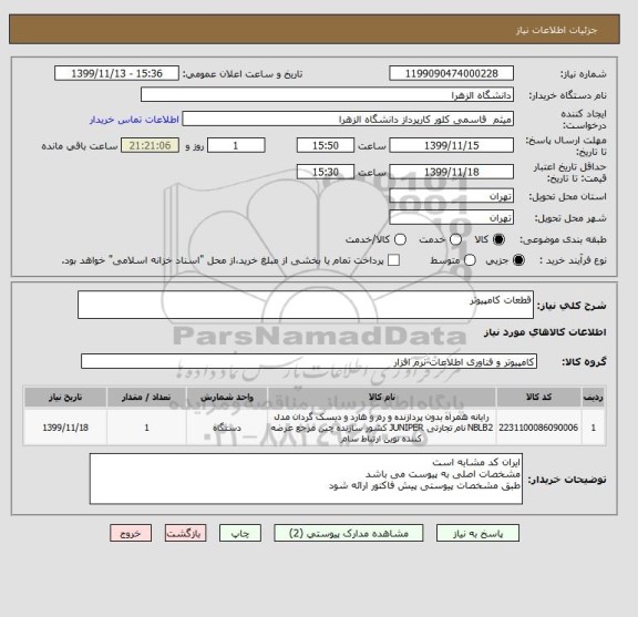 استعلام قطعات کامپیوتر