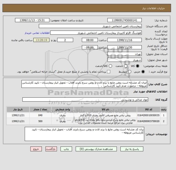 استعلام ایران کد مشابه است روغن مایع با برند لادن و روغن سرخ بابرند آفتاب - تحویل انبار بیمارستان - تایید کارشناس مربوطه - درصورت عدم تایید کارشناس  .