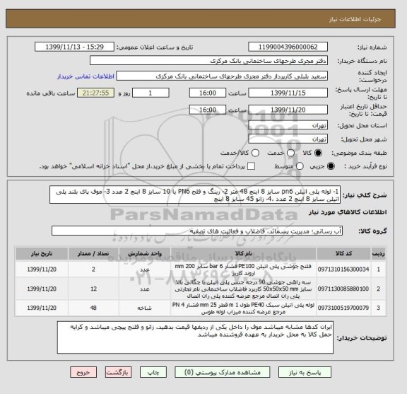 استعلام 1- لوله پلی اتیلن pn6 سایز 8 اینچ 48 متر 2- رینگ و فلج PN6 یا 10 سایز 8 اینچ 2 عدد 3- موف پای بلند پلی اتیلن سایز 8 اینچ 2 عدد ،4- زانو 45 سایز 8 اینچ
