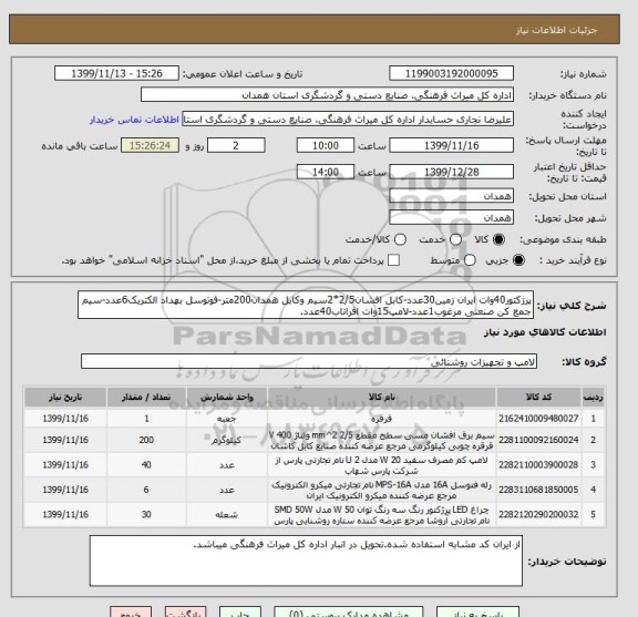 استعلام پرژکتور40وات ایران زمین30عدد-کابل افشان2/5*2سیم وکابل همدان200متر-فوتوسل بهداد الکتریک6عدد-سیم جمع کن صنعتی مرغوب1عدد-لامپ15وات افراتاب40عدد.