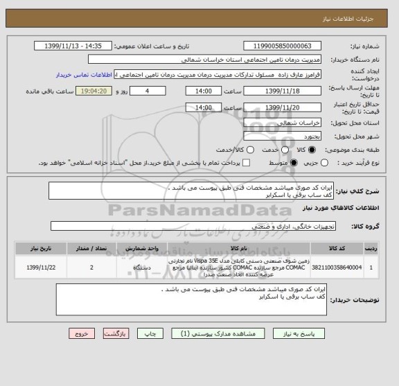 استعلام ایران کد صوری میباشد مشخصات فنی طبق پیوست می باشد .
کف ساب برقی یا اسکرابر