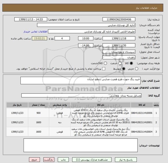 استعلام خرید رنگ جهت طرح هجرت مدارس سطح استان