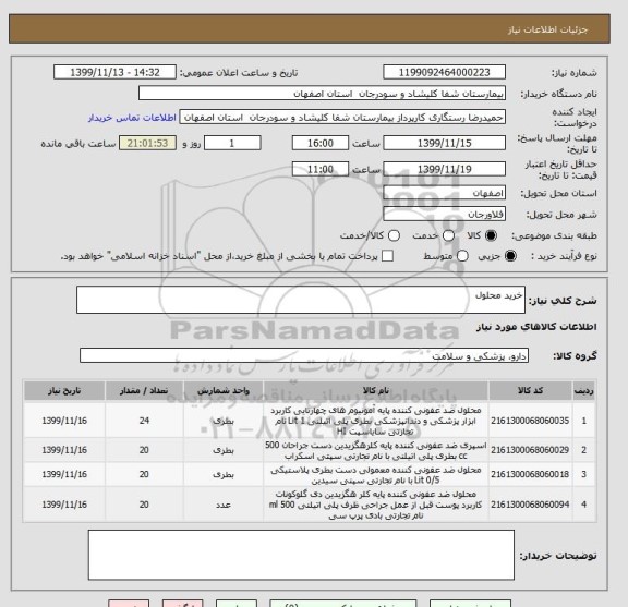 استعلام خرید محلول