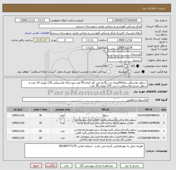 استعلام  سطل پلاستکی زباله40لیتری زرد رنگ و ابی  هر کدام 50 عدد بین زباله پلاستیکی 120 لیتری 10 عدد و سطل مندرج پلاستیکی با درب 120 لیتری 30 عدد