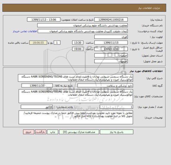استعلام یک دستگاه سنجش شنوایی نوزادان با قابلیت انجام تست های AABR SCREENING/TEOAE دستگاه اتواکوستیک امیژن و تمپانومتری/یک دستگاه انتقال اطلاعات