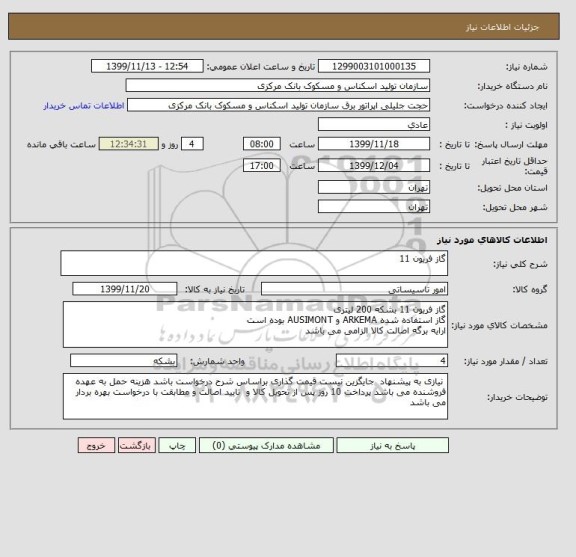 استعلام گاز فریون 11