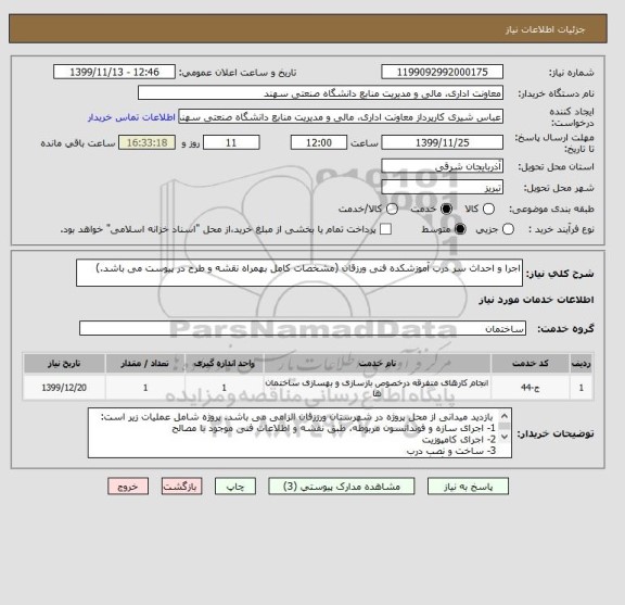 استعلام اجرا و احداث سر درب آموزشکده فنی ورزقان (مشخصات کامل بهمراه نقشه و طرح در پیوست می باشد.)