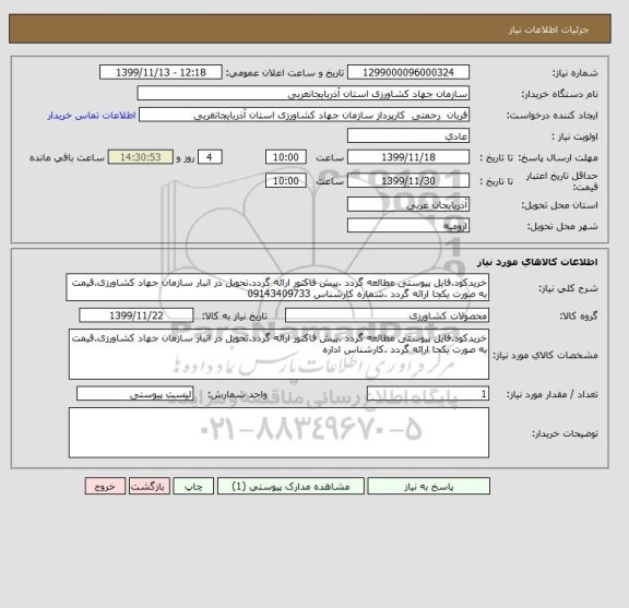 استعلام خریدکود.فایل پیوستی مطالعه گردد .پیش فاکتور ارائه گردد.تحویل در انبار سازمان جهاد کشاورزی.قیمت به صورت یکجا ارائه گردد .شماره کارشناس 09143409733