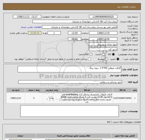 استعلام گرافت عروقی PTFE {  بدون رینگ 