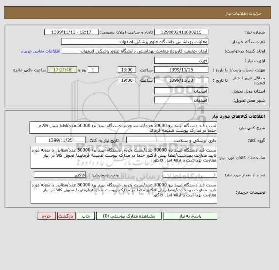 استعلام تست قند دستگاه لیپید پرو 50000 عدد/تست چربی دستگاه ایپید پرو 50000 عدد/لطفا پیش فاکتور حتما در مدارک پیوست ضمیمه فرمای