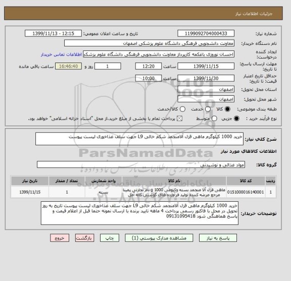 استعلام خرید 1000 کیلوگرم ماهی قزل آلامنجمد شکم خالی L9 جهت سلف غذاخوری لیست پیوست