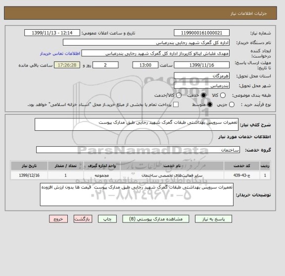 استعلام تعمیرات سرویس بهداشتی طبقات گمرک شهید رجایی طبق مدارک پیوست 