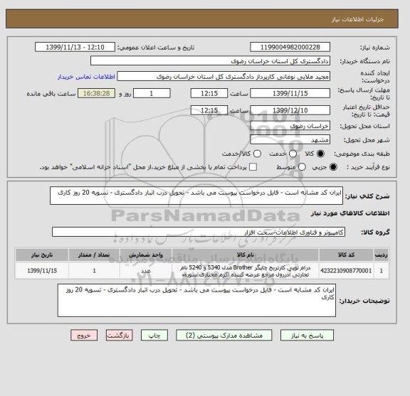 استعلام ایران کد مشابه است - فایل درخواست پیوست می باشد - تحویل درب انبار دادگستری - تسویه 20 روز کاری 