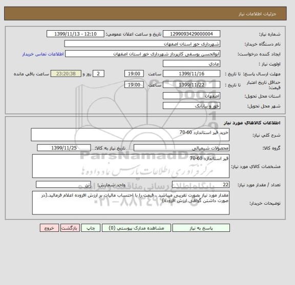 استعلام خرید قیر استاندارد 60-70