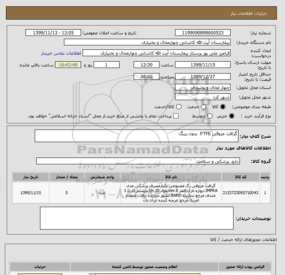 استعلام گرافت عروقی PTFE  بدون رینگ