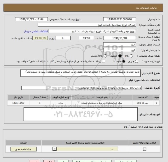 استعلام خرید خدمات پزشک عمومی با تجربه ( انعقاد قرارداد جهت خرید خدمات پزشک عمومی بصورت دستمزدی)