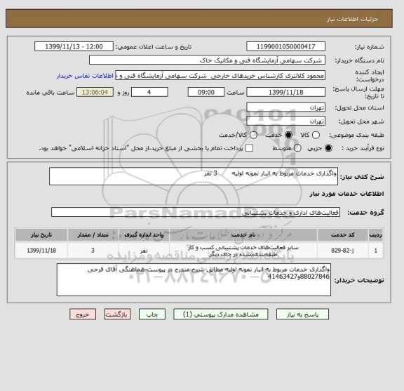 استعلام واگذاری خدمات مربوط به انبار نمونه اولیه       3 نفر