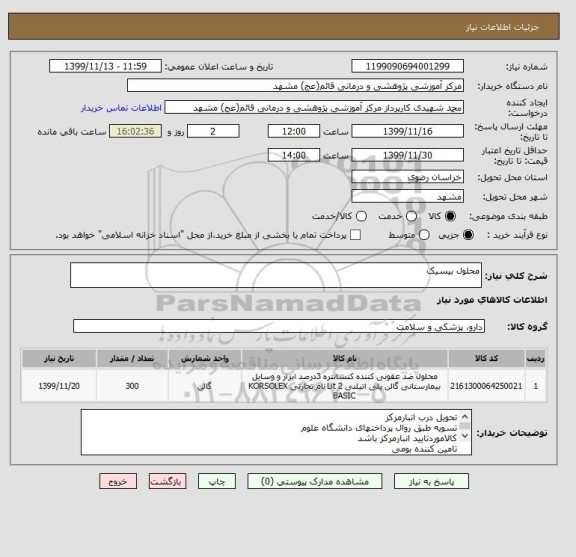 استعلام محلول بیسیک