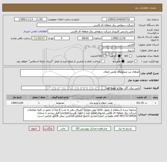 استعلام اورهال تپ چنجرهای بخش انتقال 
