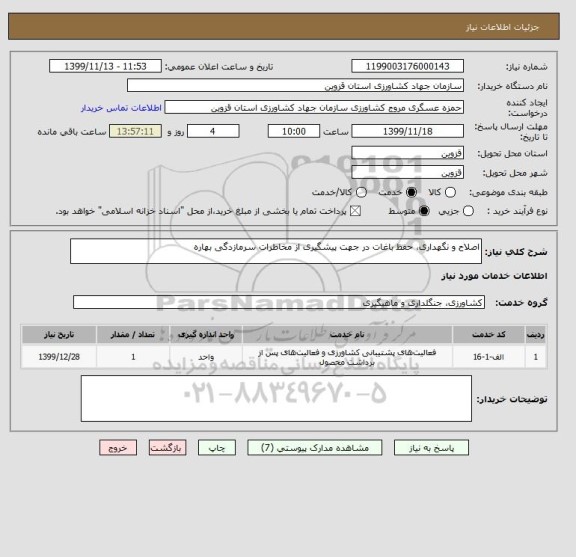 استعلام اصلاح و نگهداری، حفظ باغات در جهت پیشگیری از مخاطرات سرمازدگی بهاره