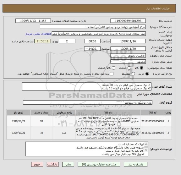 استعلام 1- نوک سمپلر آبی فیلتر دار بلند 20 بسته
2- نوک سمپلر زرد فیلتر دار کوتاه 10 بسته