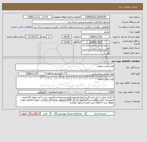 استعلام لوبیا چیتی مرغوب 