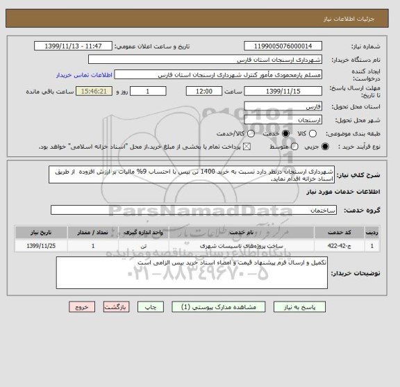 استعلام شهرداری ارسنجان درنظر دارد نسبت به خرید 1400 تن بیس با احتساب 9% مالیات بر ارزش افزوده  از طریق اسناد خزانه اقدام نماید.
