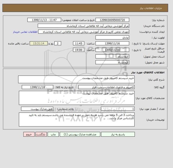 استعلام خرید سیستم کامپیوتر طبق مشخصات پیوست