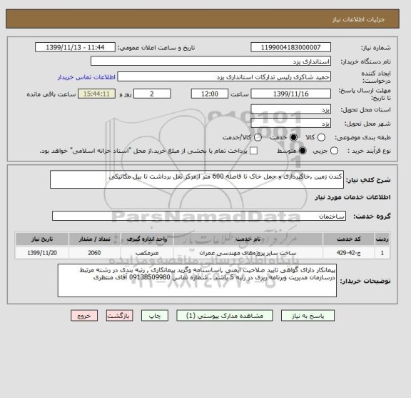 استعلام کندن زمین ,خاکبرداری و حمل خاک تا فاصله 600 متر ازمرکز ثقل برداشت تا بیل مکانیکی 