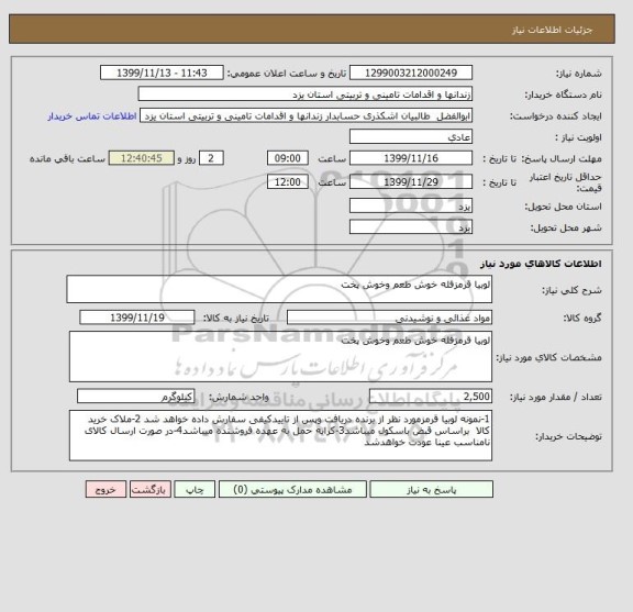 استعلام لوبیا قرمزفله خوش طعم وخوش پخت 